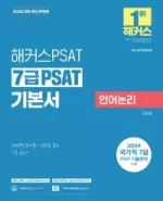 2025 해커스PSAT 7급 PSAT 기본서 언어논리