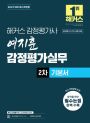 2027 해커스 감정평가사 여지훈 감정평가실무 2차 기본서