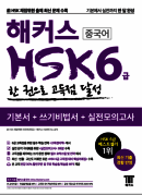 해커스 중국어 HSK 6급 한 권으로 고득점 달성