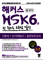 해커스 중국어 HSK 6급 한 권으로 고득점 달성