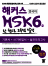 해커스 중국어 HSK 6급 한 권으로 고득점 달성