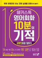 해커스톡 영어회화 10분의 기적 유명인처럼 말하기
