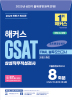 해커스 GSAT 삼성직무적성검사 FINAL 봉투모의고사 (10판)
