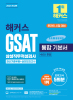 GSAT 삼성직무적성검사 통합 기본서 최신기출유형+실전모의고사(21판)