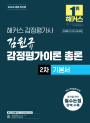 2026 해커스 감정평가사 김원규 감정평가이론 총론 2차 기본서