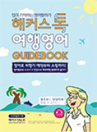 (홍보) 해커스톡 여행영어 가이드북