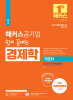 해커스공기업 쉽게 끝내는 경제학 기본서 (2판)
