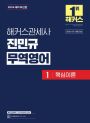 해커스관세사 진민규 무역영어 1 (1판)