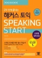 2주 만에 끝내는 해커스 TOEIC Speaking Start