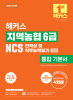 해커스 지역농협6급 NCS인적성 및 직무능력평가 통합 기본서(12판)