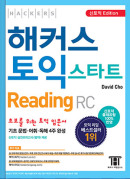 해커스 토익 스타트 리딩