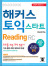 해커스 토익 스타트 리딩