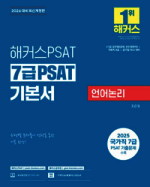 2026 해커스PSAT 7급 PSAT 기본서 언어논리 