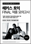 해커스 토익 FINAL 적중 모의고사