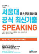 서울대 텝스관리위원회 공식 최신기출 Speaking
