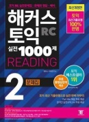 해커스 토익 실전 1000제 2 리딩 (최신개정판/2판)