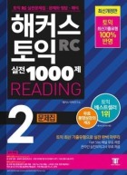 해커스토익 실전 1000제 2 리딩