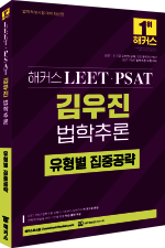 해커스 LEET·PSAT 김우진 법학추론 유형별 집중공략 (1판)