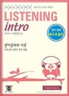 해커스 리스닝 인트로