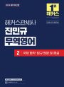 해커스관세사 진민규 무역영어 2 (1판)