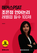 해커스PSAT 조은정 언어논리 레벨업 필수 100제
