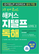 2주 만에 끝내는 해커스 지텔프 독해 Level 2 (2판)