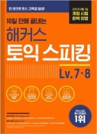 10일 만에 끝내는 해커스 토익스피킹 Lv. 7·8