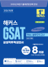 해커스 GSAT 삼성직무적성검사 FINAL 봉투모의고사 (11판)