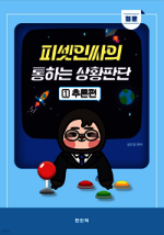 2026 피셋인싸의 통하는 상황판단 1 입문 추론편