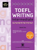 해커스 토플 라이팅 인터미디엇 (4판)