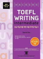 해커스 토플 라이팅 인터미디엇 (4판)