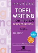 해커스 토플 라이팅 인터미디엇(3rd Edition)
