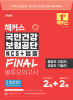 해커스 국민건강보험공단 NCS+법률 FINAL 봉투모의고사 (1판)