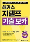 해커스 지텔프 기출 보카