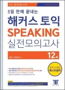 5일 만에 끝내는 해커스 토익 SPEAKING 실전모의고사