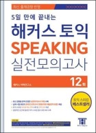 5일만에 끝내는 해커스 토익스피킹 실전모의고사