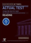 해커스 토플 액츄얼 테스트 리딩