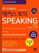 2주 만에 끝내는 해커스 TOEIC Speaking [2판]
