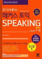 2주 만에 끝내는 해커스 토익스피킹 Level 7,8 [개정판_2판]