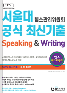 서울대 공식 최신기출 SPEAKING & WRITING