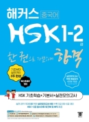 해커스 HSK 1-2급 한 권으로 가뿐하게 합격