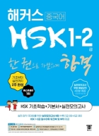 해커스 HSK 1-2급 한 권으로 가뿐하게 합격