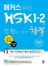 해커스 HSK 1-2급 한 권으로 가뿐하게 합격