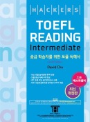 해커스 토플 리딩 인터미디엇(3rd Edition)