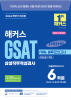 해커스 GSAT 삼성직무적성검사 FINAL 봉투 모의고사 (9판)