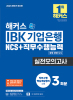 해커스 IBK 기업은행 NCS+직무수행능력 실전모의고사 (1판)