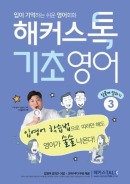 해커스톡 기초영어3
