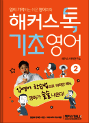 해커스톡 기초영어2