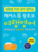 상황별 바로 찾아 말하는 해커스톡 왕초보 여행영어