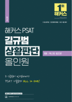 해커스 PSAT 길규범 상황판단 올인원 3권 텍스트·법조문